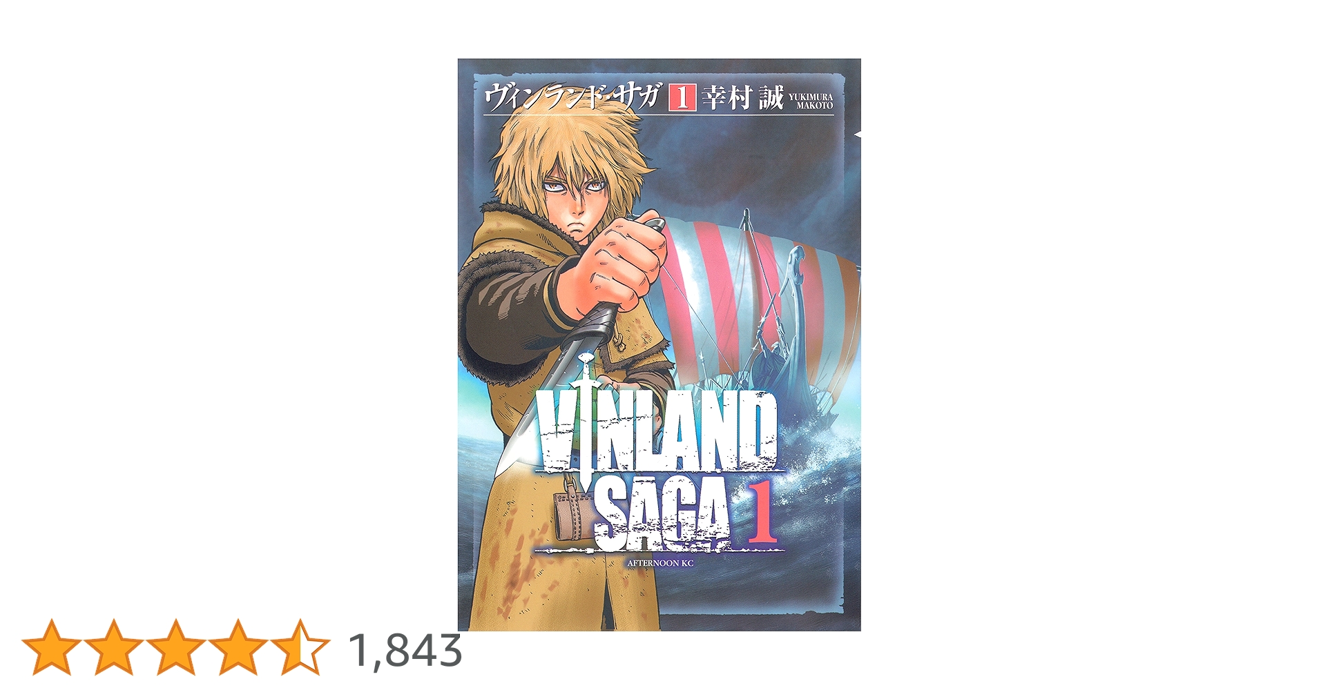 ヴィンランド・サガ(1) ヴィンランド・サガ（1） (アフタヌーンコミックス) | 幸村誠